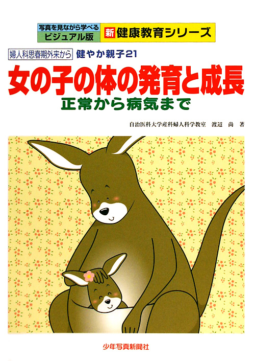 女の子の体の発育と成長　婦人科思春期外来から健やか親子２１　正常から病気まで　写真を見なが　　（ビジュアル版新・健康教育