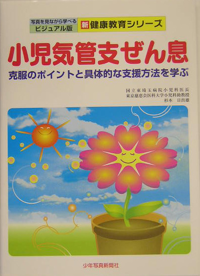 小児気管支ぜん息　克服のポイントと具体的な支援方法を学ぶ　　（写真を見ながら学べるビジュアル版新健康教育シリーズ）