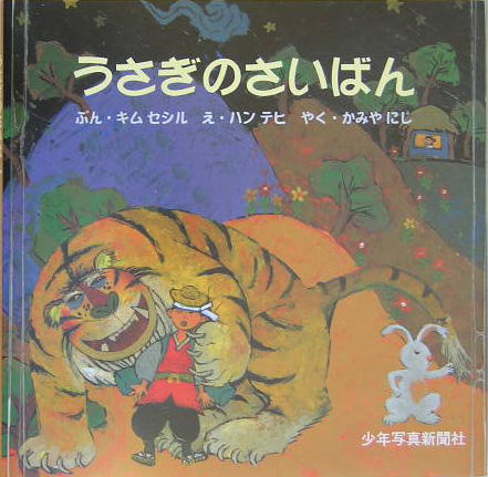 うさぎのさいばん　