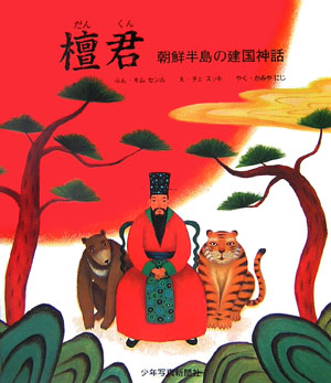 檀君　朝鮮半島の建国神話　