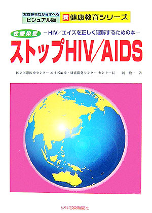 ストップＨＩＶ／ＡＩＤＳ　性感染症　ＨＩＶ／エイズを正しく理解するため　　（写真を見ながら学べるビジュアル版新健康教育シ
