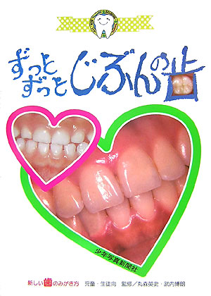 ずっとずっとじぶんの歯　　（新しい歯のみがき方）