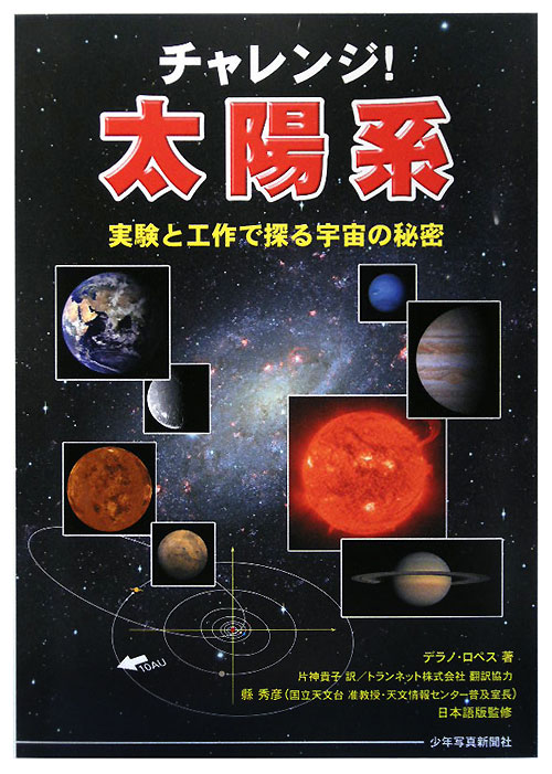 チャレンジ！太陽系　実験と工作で探る宇宙の秘密　