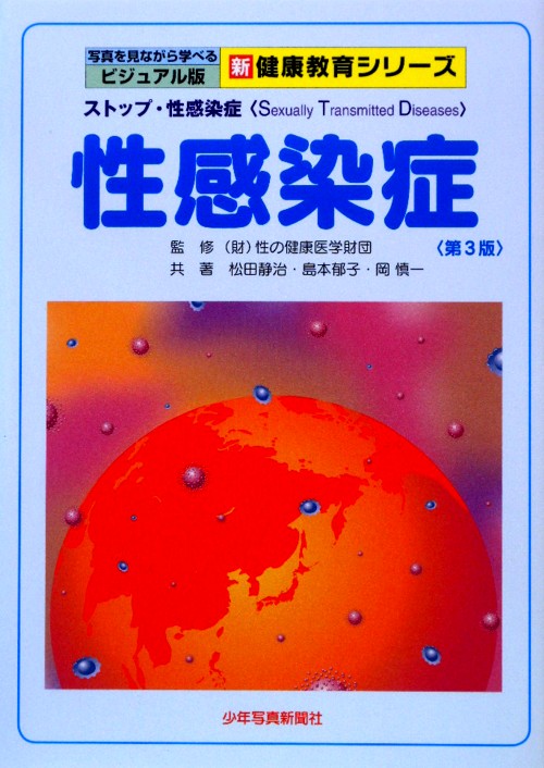 性感染症　第３版　ストップ・性感染症〈Ｓｅｘｕａｌｌｙ　Ｔｒａｎｓｍｉｔｔｅｄ　Ｄ　　（写真を見ながら学べるビジュアル版