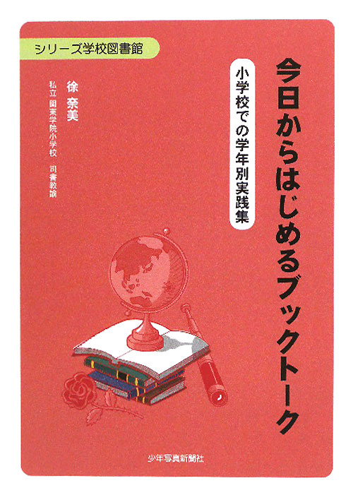今日からはじめるブックトーク　小学校での学年別実践集　　（シリーズ学校図書館）