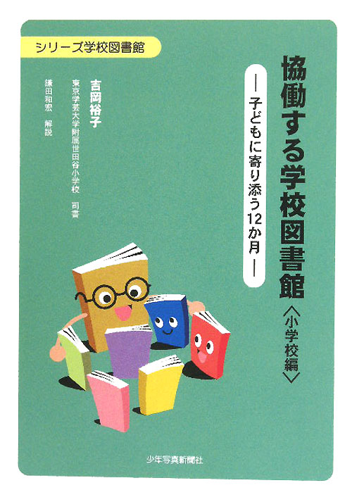 協働する学校図書館　小学校編　子どもに寄り添う１２か月　　（シリーズ学校図書館）