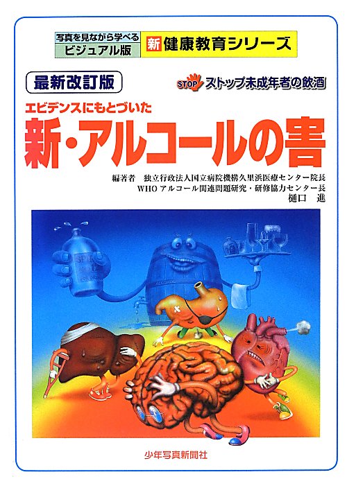 新・アルコールの害　最新改訂版　エビデンスにもとづいた　ストップ未成年者　　（写真を見ながら学べるビジュアル版新健康教育