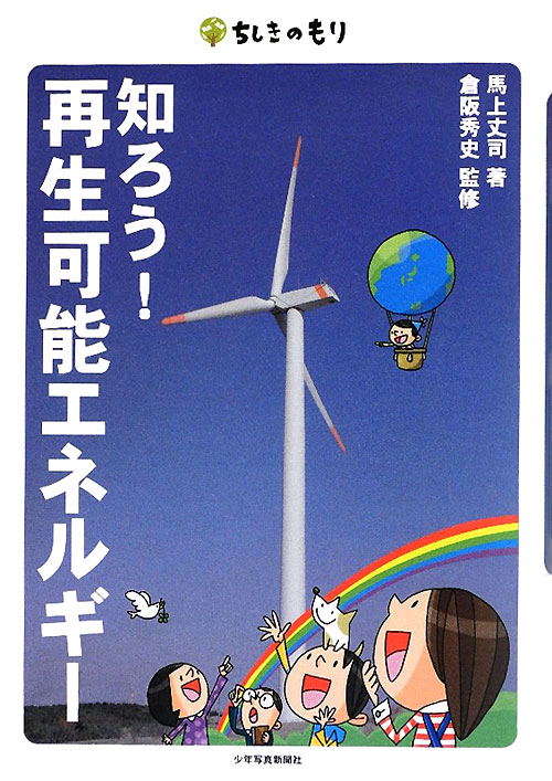知ろう！再生可能エネルギー　　（ちしきのもり）