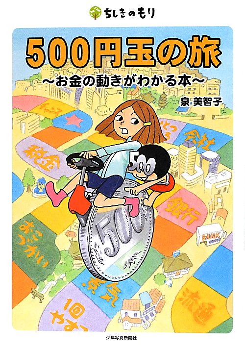 ５００円玉の旅　お金の動きがわかる本　　（ちしきのもり）