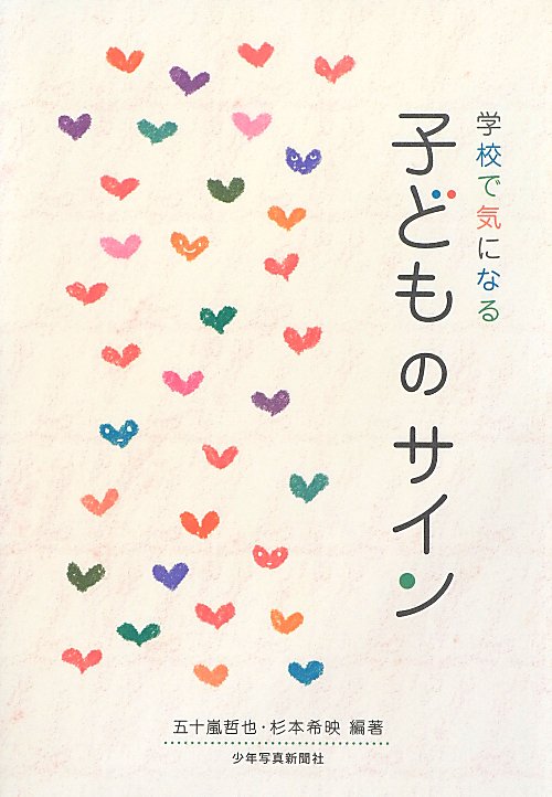 学校で気になる子どものサイン　