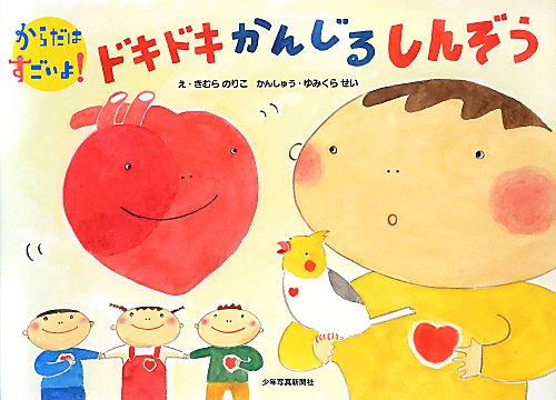 ドキドキかんじるしんぞう　　（からだはすごいよ！）