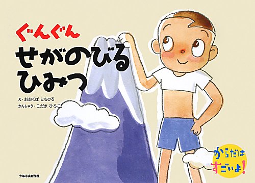 ぐんぐんせがのびるひみつ　　（からだはすごいよ！）