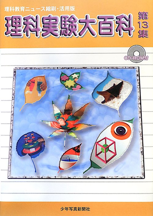 理科実験大百科　理科教育ニュース縮刷・活用版　第１３集