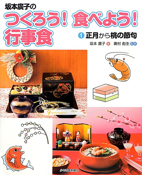 坂本廣子のつくろう！食べよう！行事食　１　正月から桃の節句