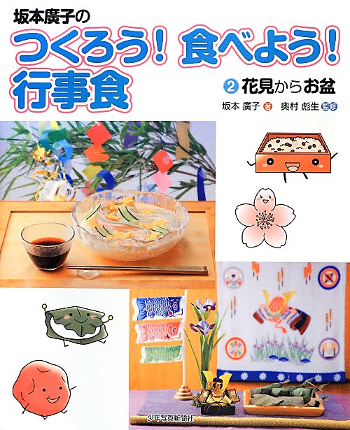 坂本廣子のつくろう！食べよう！行事食　２　花見からお盆