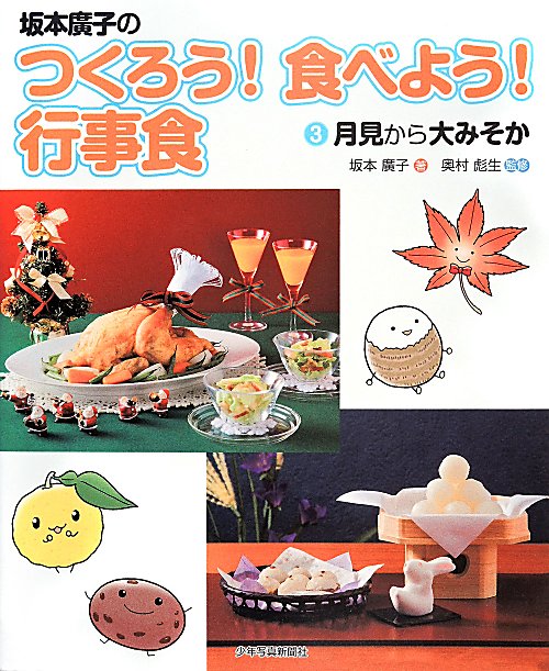 坂本廣子のつくろう！食べよう！行事食　３　月見から大みそか
