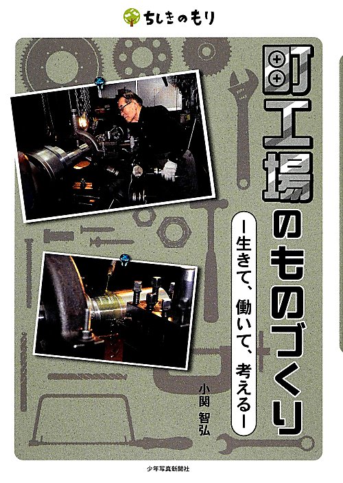 町工場のものづくり　生きて、働いて、考える　　（ちしきのもり）