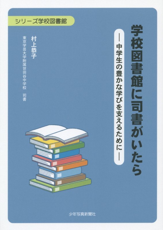 学校図書館に司書がいたら　中学生の豊かな学びを支えるために　　（シリーズ学校図書館）
