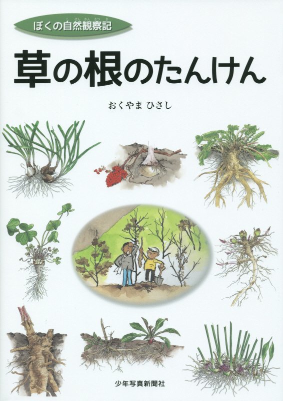 草の根のたんけん　　（ぼくの自然観察記）