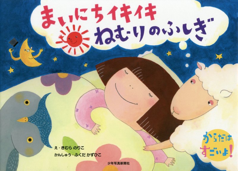 まいにちイキイキねむりのふしぎ　　（からだはすごいよ！）