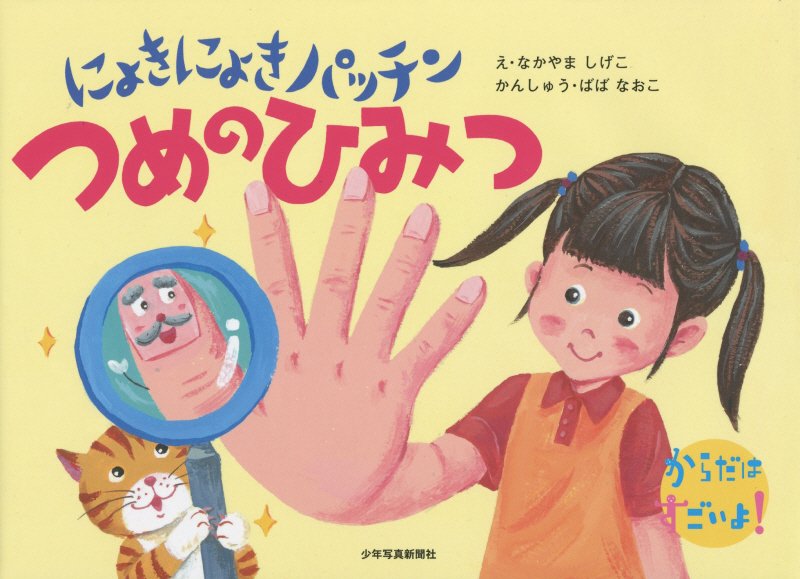 にょきにょきパッチンつめのひみつ　　（からだはすごいよ！）