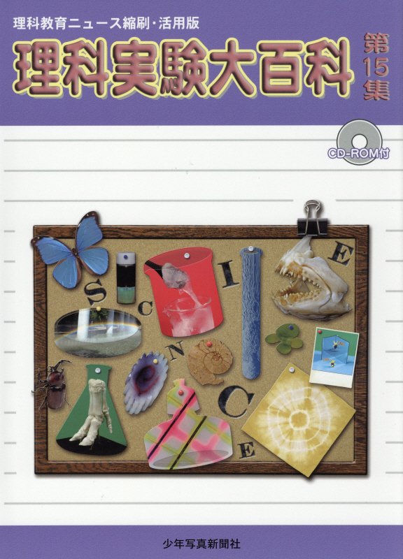 理科実験大百科　理科教育ニュース縮刷・活用版　第１５集