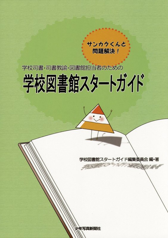 学校司書・司書教諭・図書館担当者のための学校図書館スタートガイド　サンカクくんと問題解決！　