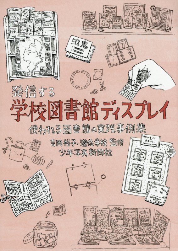 発信する学校図書館ディスプレイ　使われる図書館の実践事例集　