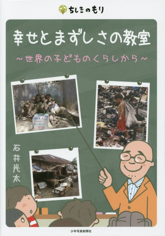 幸せとまずしさの教室　世界の子どものくらしから　　（ちしきのもり）