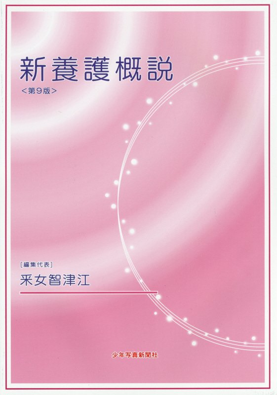 新養護概説　　第９版