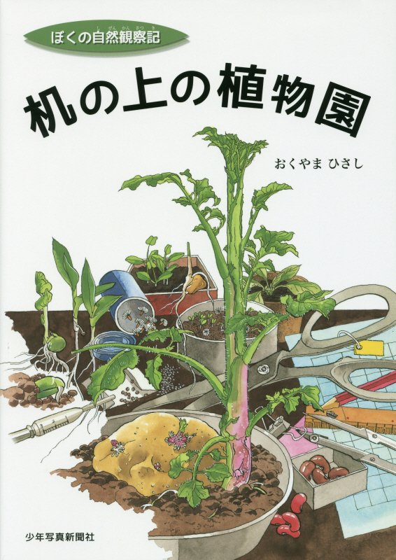 机の上の植物園　　（ぼくの自然観察記）
