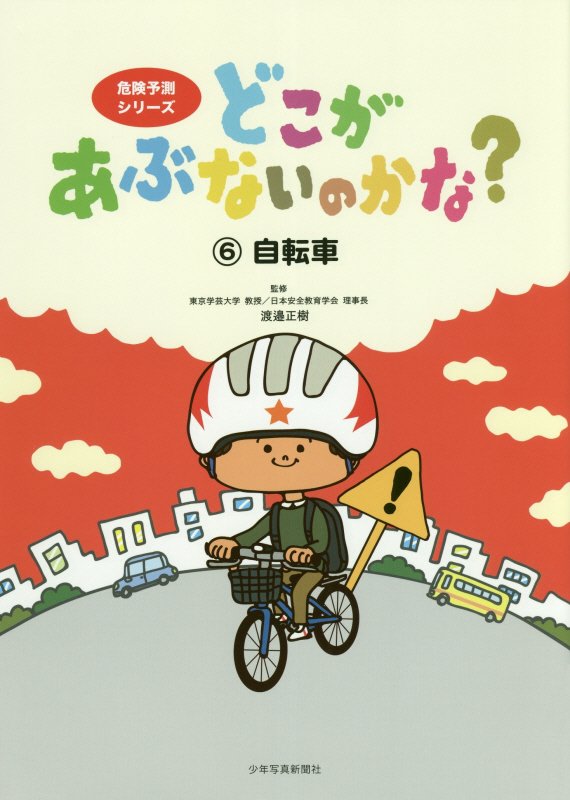 どこがあぶないのかな？　６　自転車（危険予測シリーズ）
