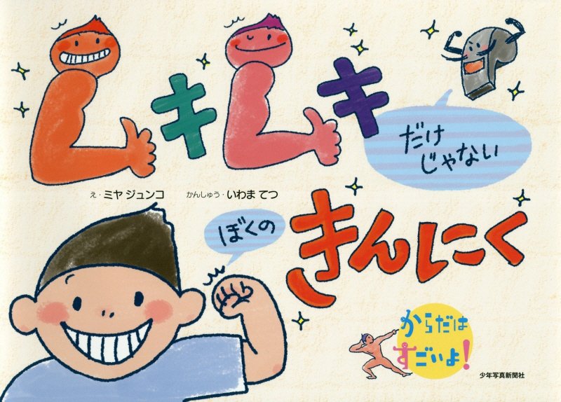 ムキムキだけじゃないぼくのきんにく　　（からだはすごいよ！）