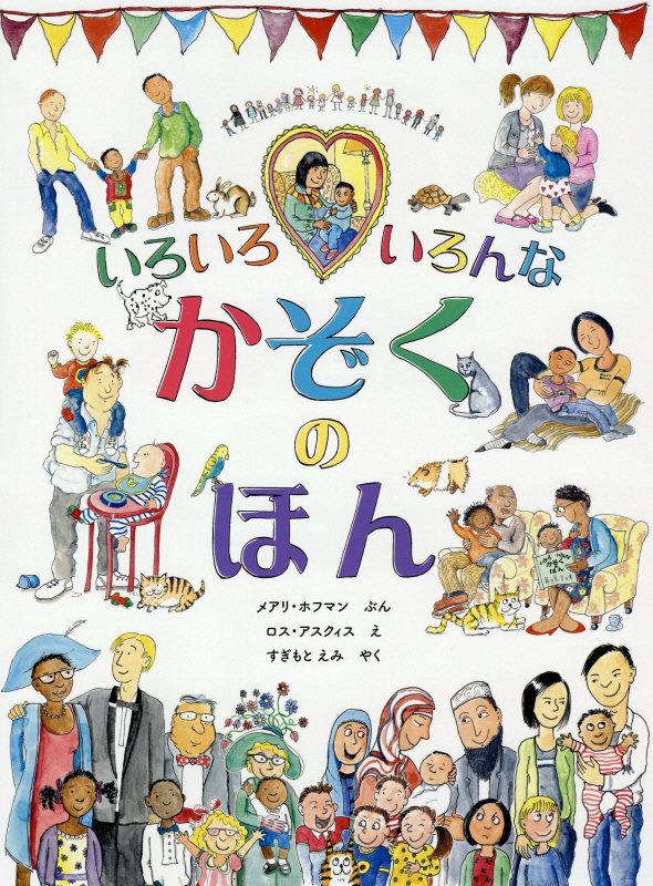 いろいろいろんなかぞくのほん　
