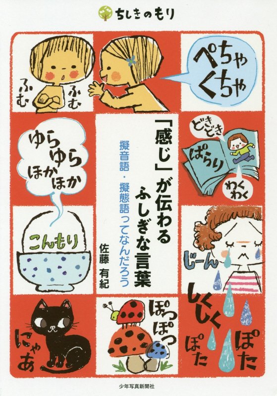 「感じ」が伝わるふしぎな言葉　擬音語・擬態語ってなんだろう　　（ちしきのもり）