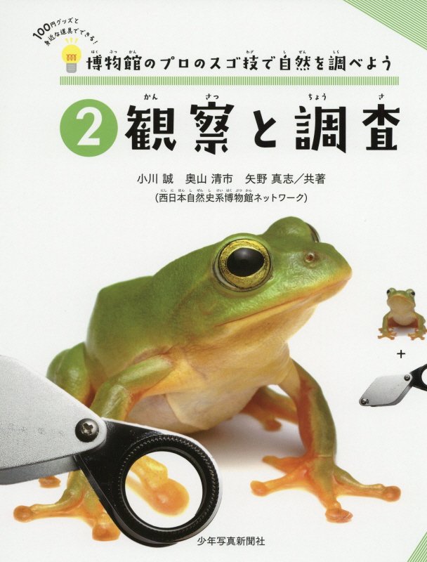 博物館のプロのスゴ技で自然を調べよう　１００円グッズと身近な道具でできる！　２　観察と調査