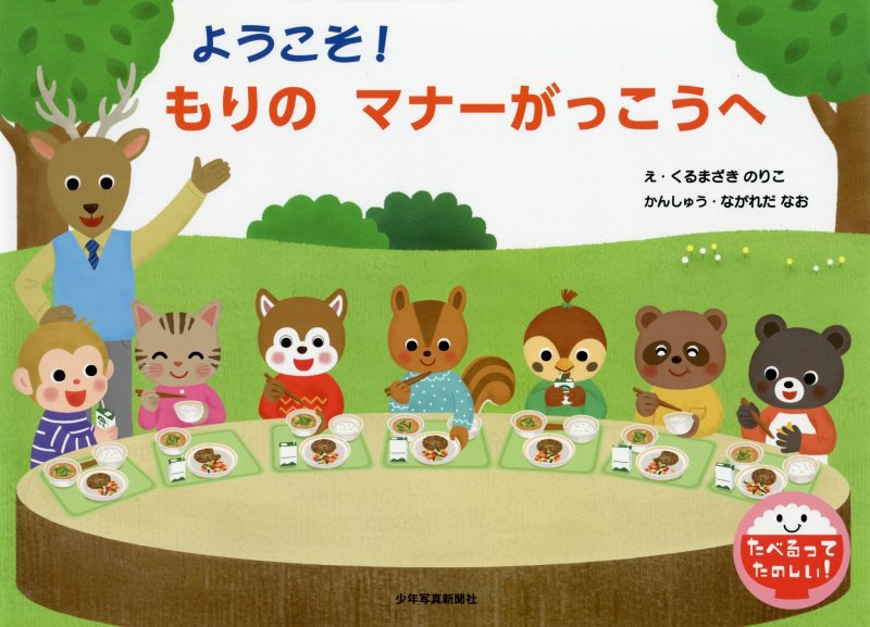 ようこそ！もりのマナーがっこうへ　　（たべるってたのしい！）