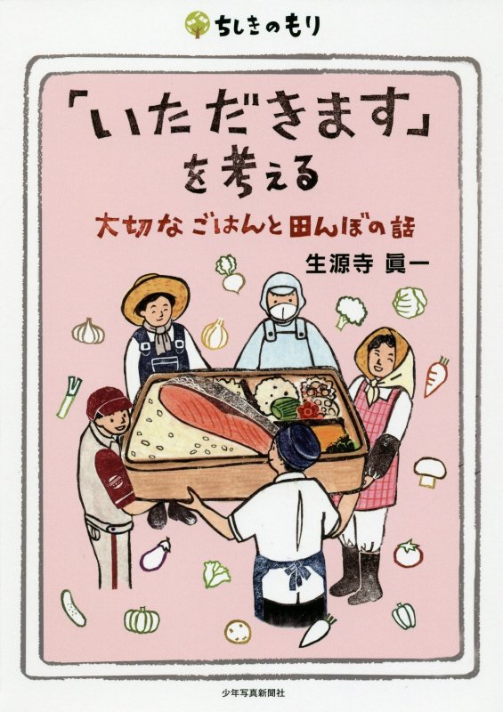 「いただきます」を考える　大切なごはんと田んぼの話　　（ちしきのもり）