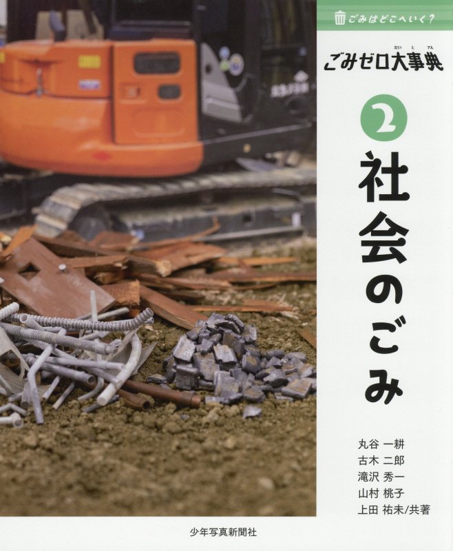 ごみはどこへいく？ごみゼロ大事典　２　社会のごみ