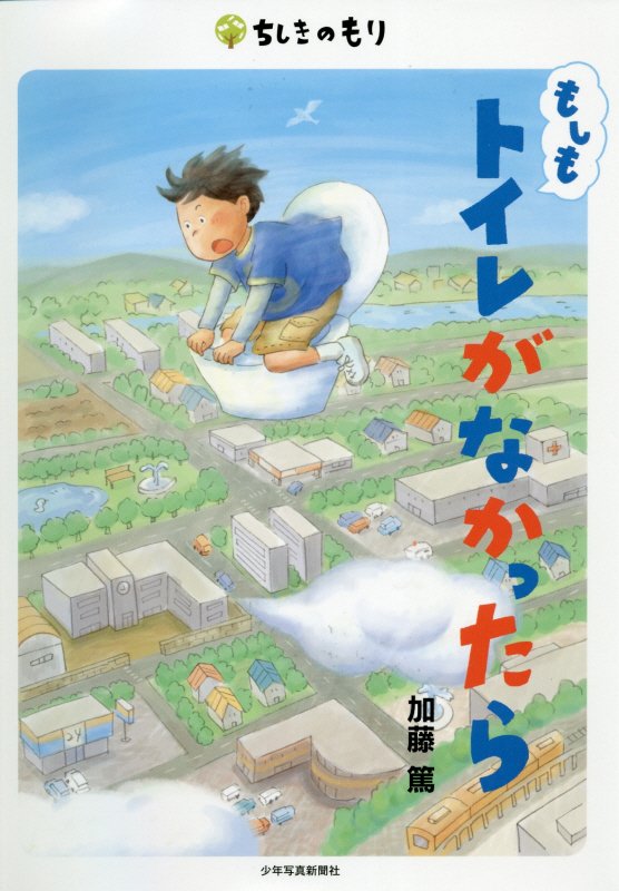 もしもトイレがなかったら　　（ちしきのもり）