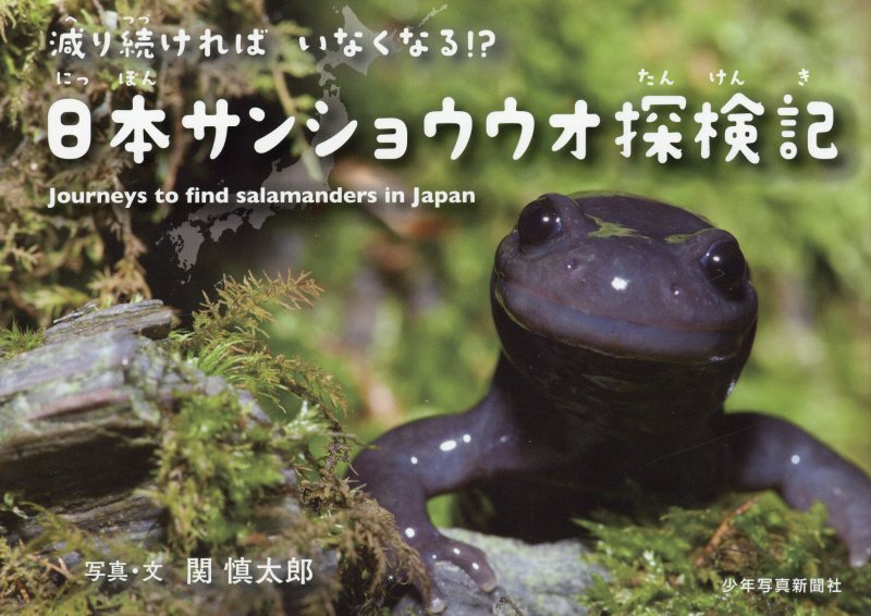 減り続ければいなくなる！？日本サンショウウオ探検記　