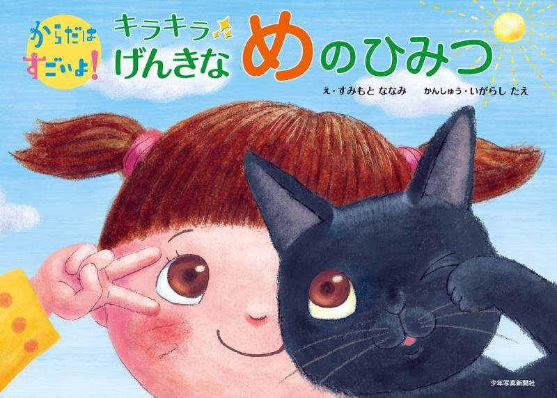 キラキラげんきなめのひみつ　　（からだはすごいよ！）