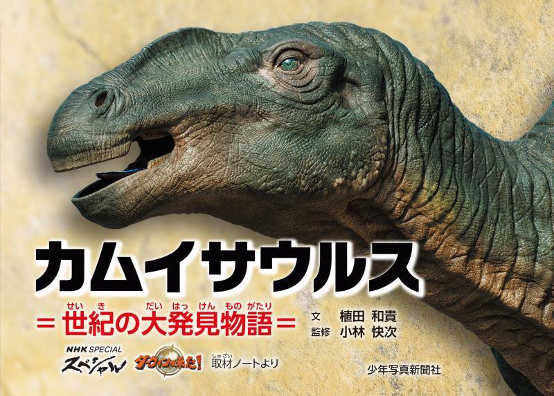カムイサウルス　世紀の大発見物語　