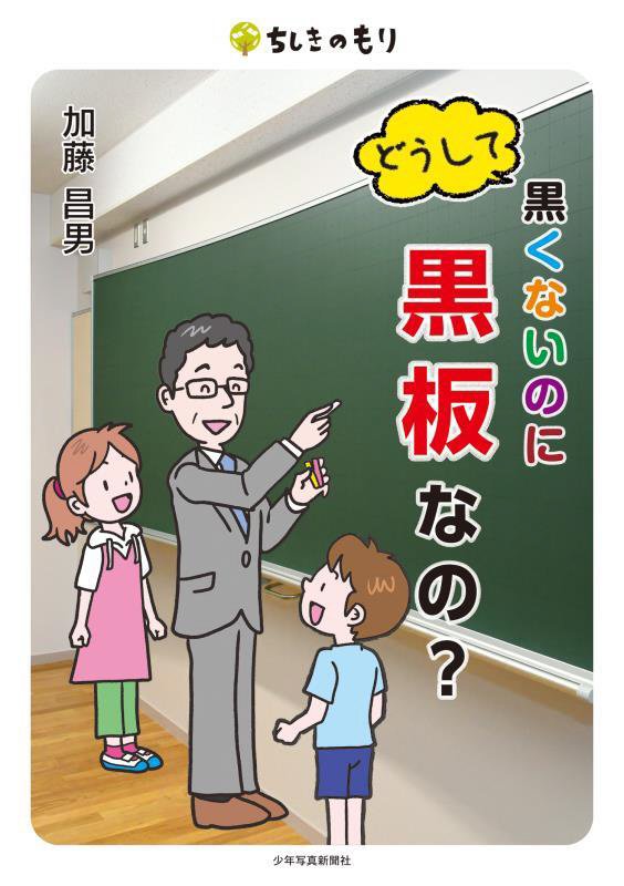 どうして黒くないのに黒板なの？　　（ちしきのもり）