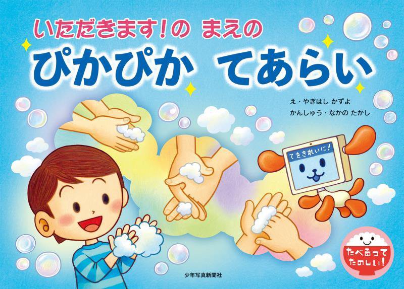 いただきます！のまえのぴかぴかてあらい　　（たべるってたのしい！）