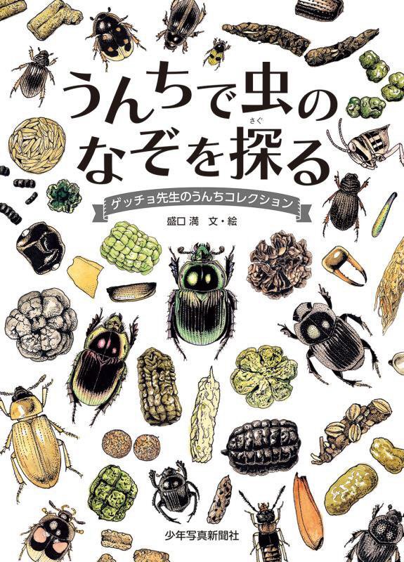 うんちで虫のなぞを探る　ゲッチョ先生のうんちコレクション　
