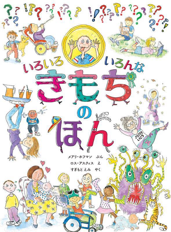 いろいろいろんなきもちのほん　