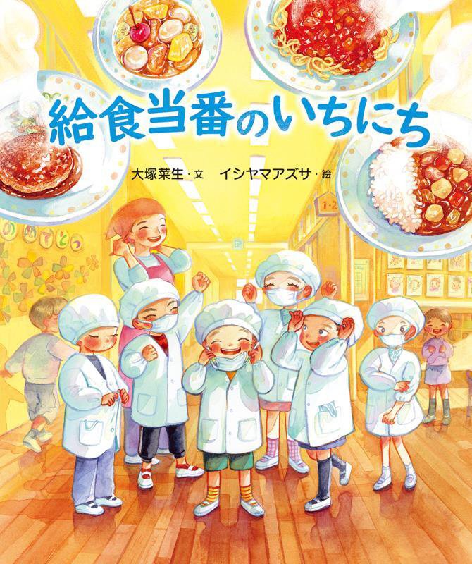 給食当番のいちにち　