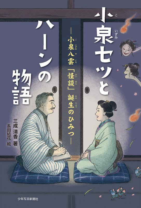 小泉セツとハーンの物語　小泉八雲「怪談」誕生のひみつ　