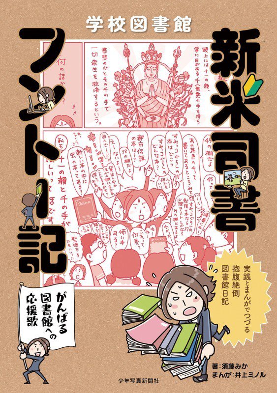 学校図書館新米司書フントー記　がんばる図書館への応援歌　